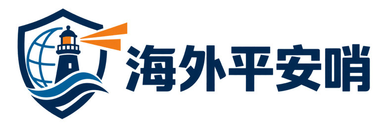 海外平安哨